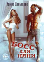 Босс для няни СИ