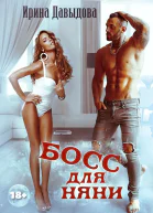 Босс для няни СИ