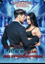 Босс для танцовщицы  1 часть