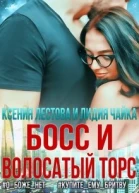 Босс и волосатый торс