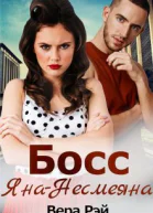 Босс ЯнаНесмеяна