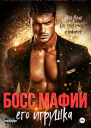 Босс мафии Его игрушка