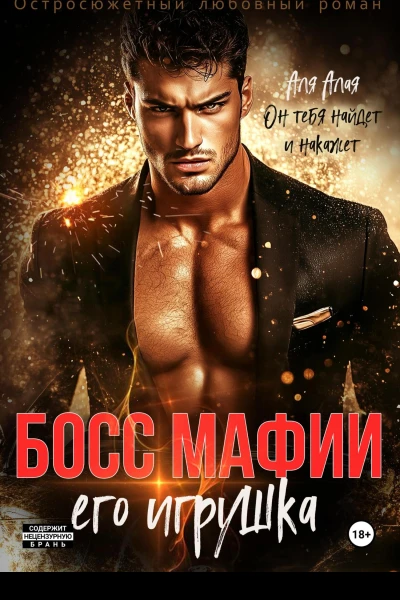 Босс мафии Его игрушка