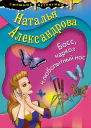Босс наркоз и любопытный нос  роман  Наталья Александрова