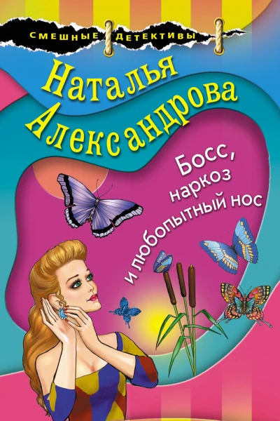 Босс наркоз и любопытный нос  роман  Наталья Александрова
