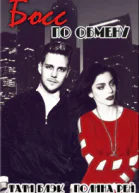 Босс по обмену