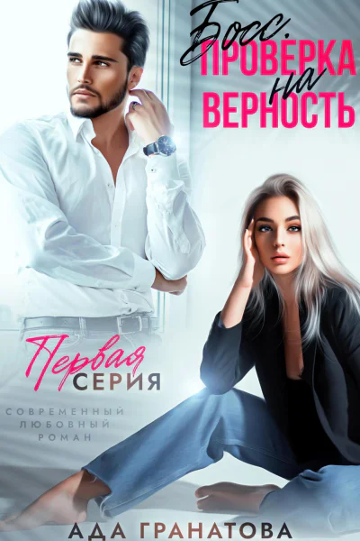 Босс Проверка на верность