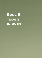 Босс В твоей власти