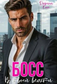 Босс В твоей власти