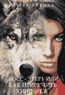 Босс  зверь или Как приручить хищника