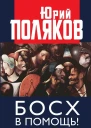 Босх в помощь О гормональных либералах и безродных патриотах