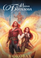 Боталова Мария В оковах льда  роман