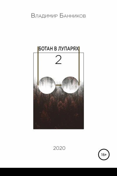 Ботан в лупарях  2