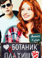 Ботаник vs Плохиш