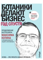 Ботаники делают бизнес Год спустя