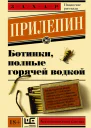 Ботинки полные горячей водкой