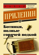 Ботинки полные горячей водкой