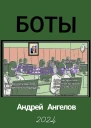Боты