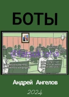 Боты