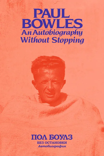 Боулз Пол Без остановки Автобиография