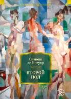 Бовуар С де Второй пол