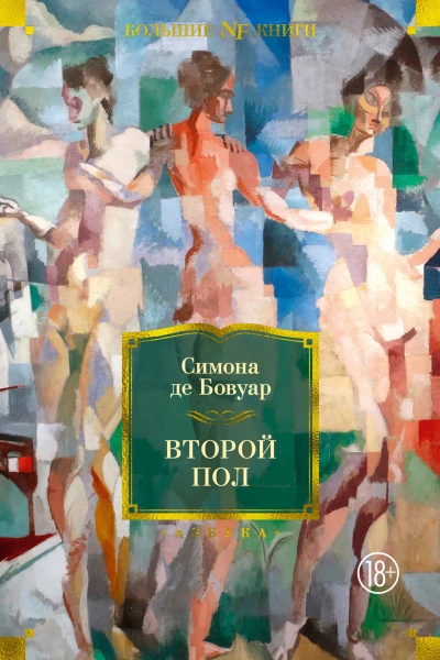 Бовуар С де Второй пол