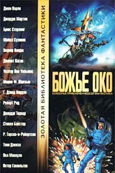 Божье око Старая добрая фантастика Новые имена