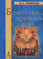 Божества древних славян
