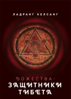 Божествазащитники Тибета