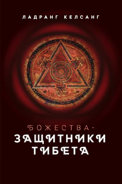 Божествазащитники Тибета