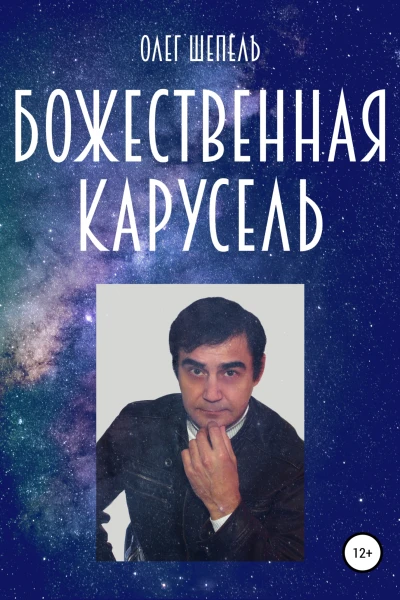 Божественная карусель