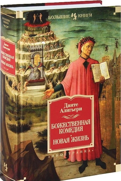 Божественная Комедия Новая Жизнь