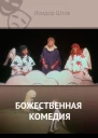 Божественная комедия