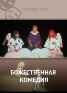 Божественная комедия