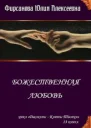 Божественная любовь СИ