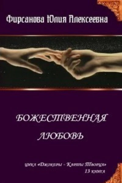 Божественная любовь СИ