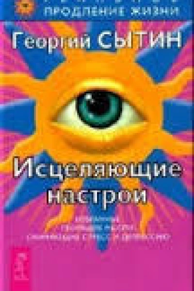 Божественные исцеляющие омолаживающие настрои