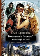 Божественные кошмары или живая легенда СИ