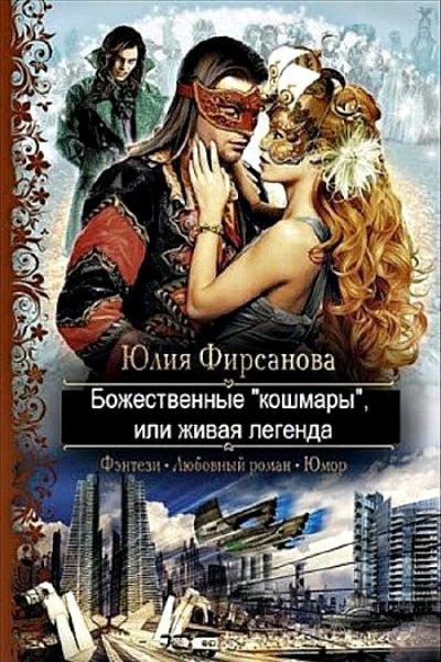 Божественные кошмары или живая легенда СИ