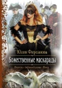 Божественные маскарады