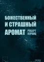 Божественный и страшный аромат
