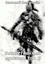 Божественный призыв Том 2