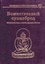 Божественный сумасброд