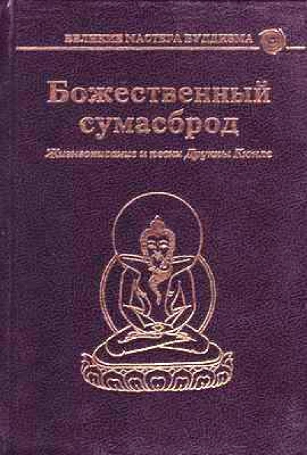 Божественный сумасброд