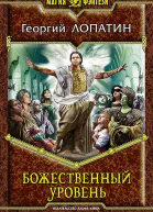 Божественный уровень Фантастический роман