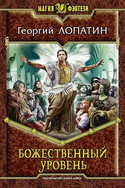 Божественный уровень Фантастический роман