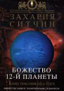 Божество 12й планеты