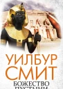 Божество пустыни