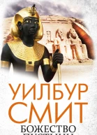 Божество пустыни