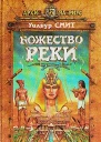 Божество реки